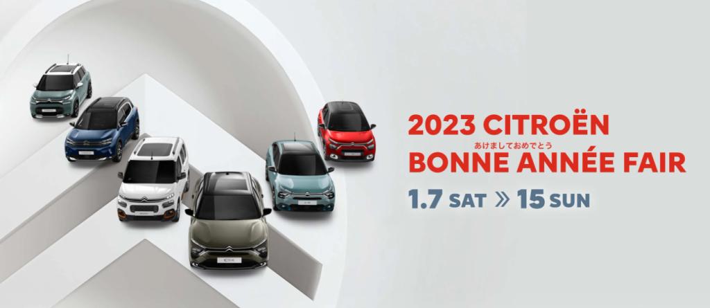 CITROËN BONNE ANNEE FAIR 開催中！！