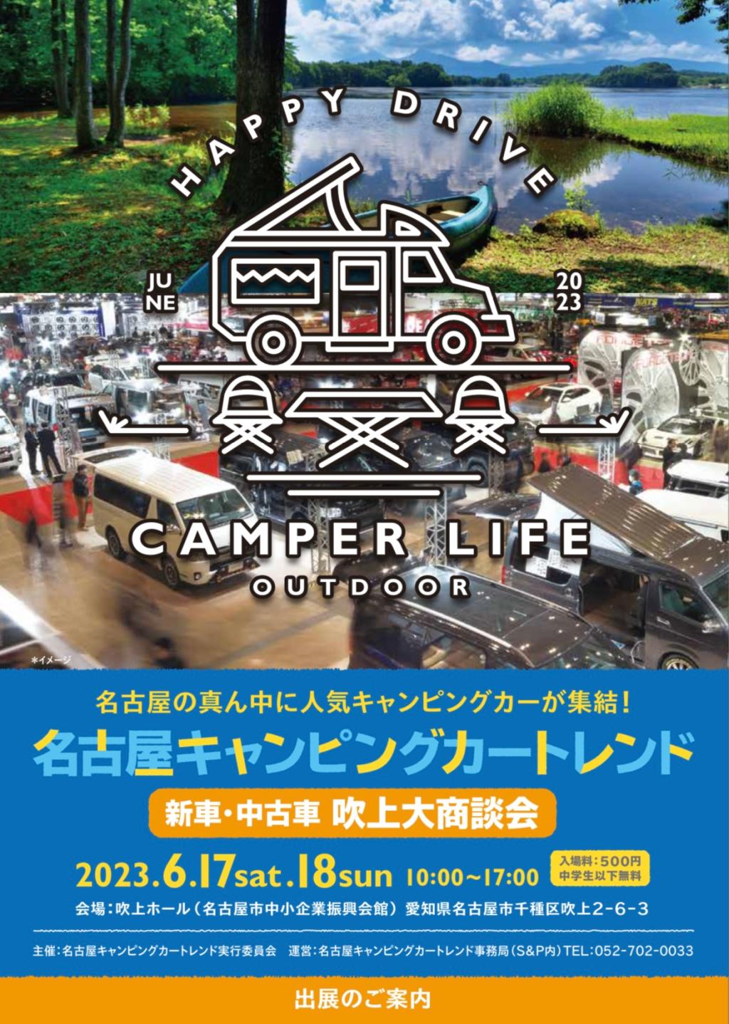 「名古屋キャンピングカートレンド」 出展イベントのご案内☆彡