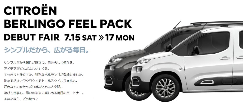 BERLINGO　FEEL　PACK　登場！！！