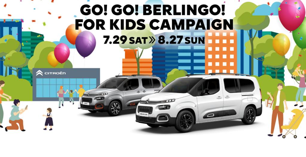 GO! GO! BERLINGO! for Kids キャンペーン