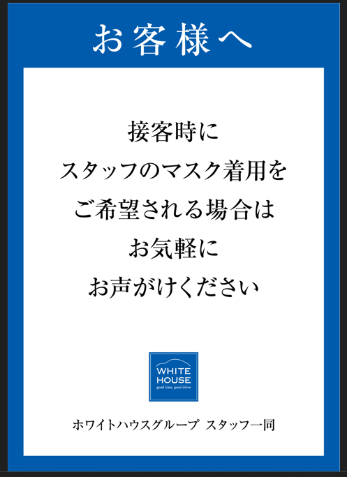  ショールームでのスタッフのマスク着用について