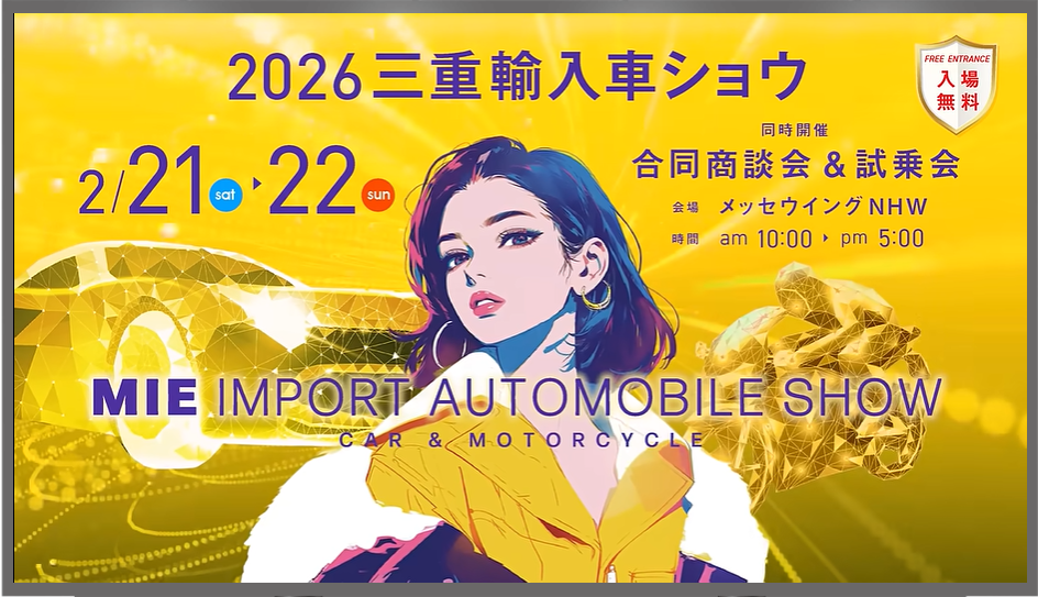 2026三重輸入車ショウ
