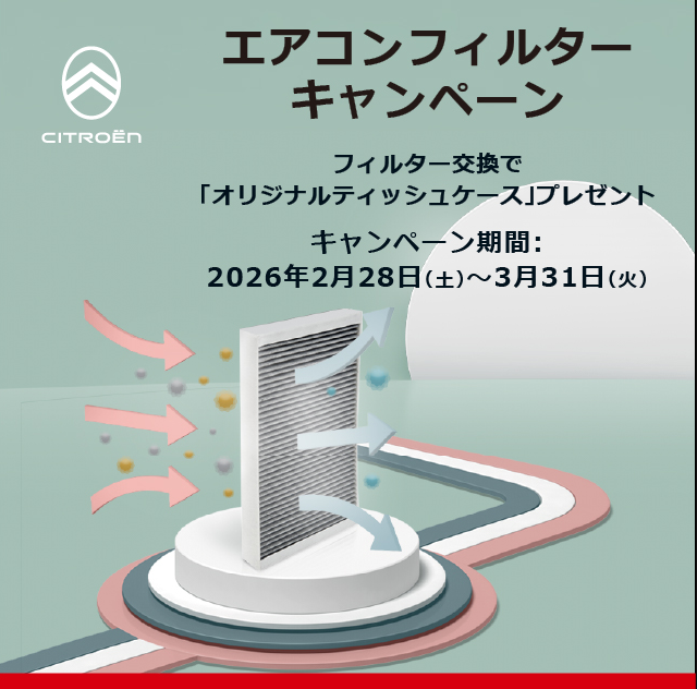 エアコンフィルターキャンペーン