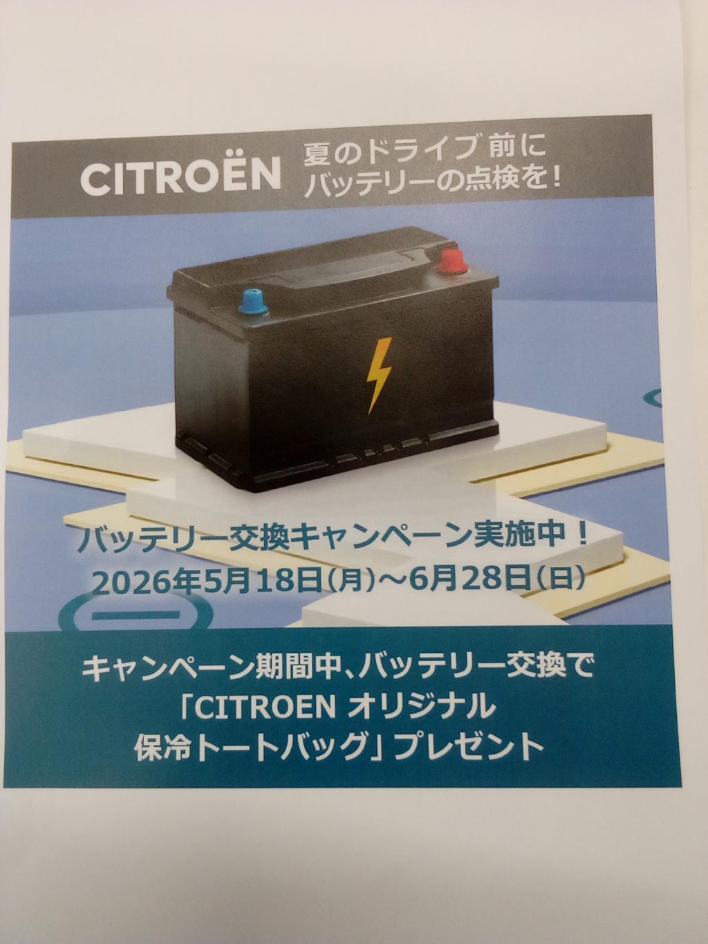 バッテリーキャンペーン