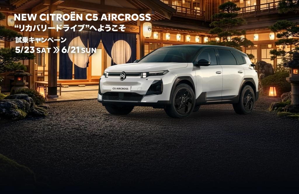 NEW C5 AIRCROSS “リカバリードライブ”試乗キャンペーン 5/23SAT6/21SUN